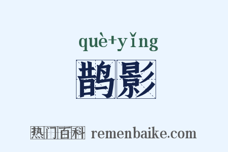 鹊影是什么意思的图片